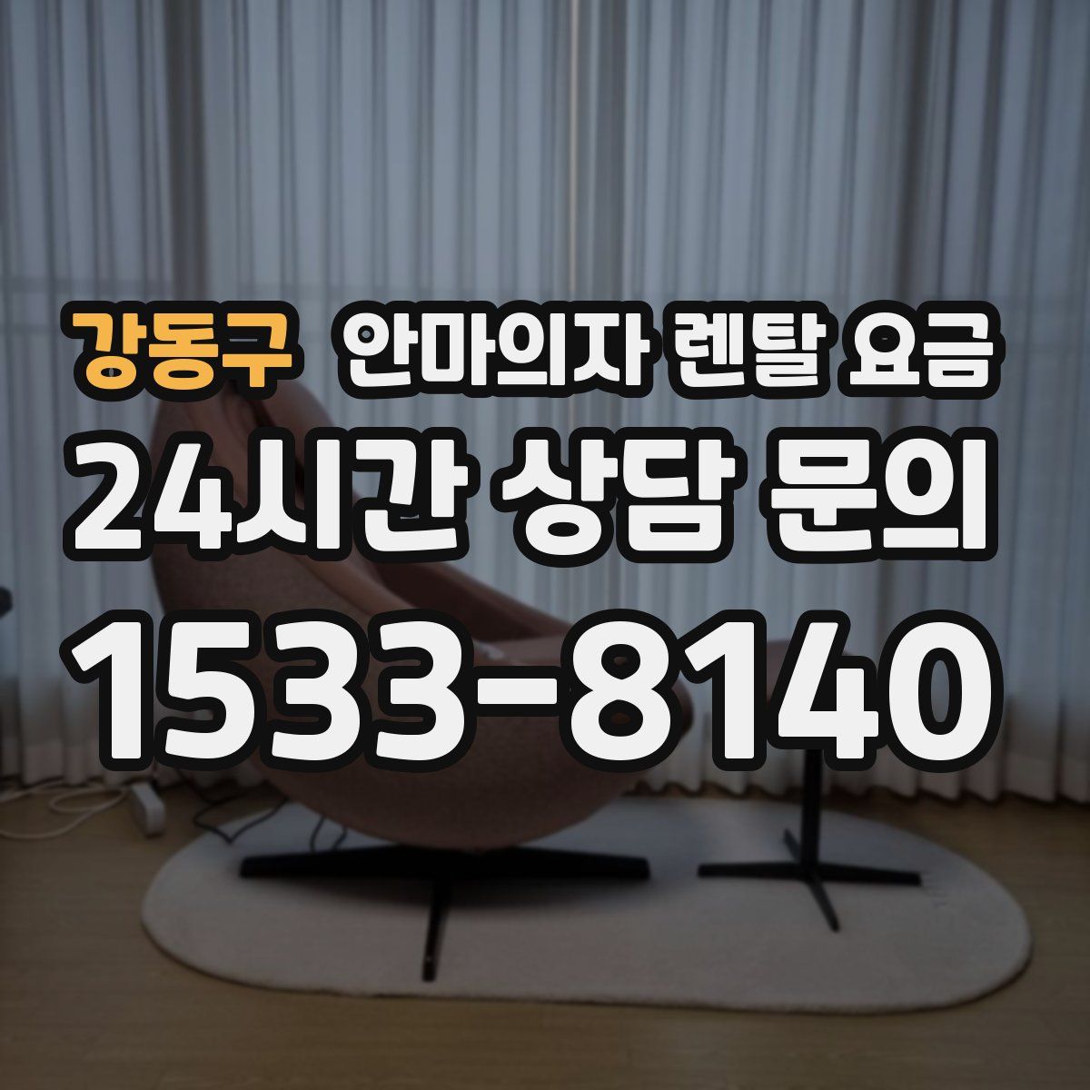 강동구 안마의자 렌탈 요금