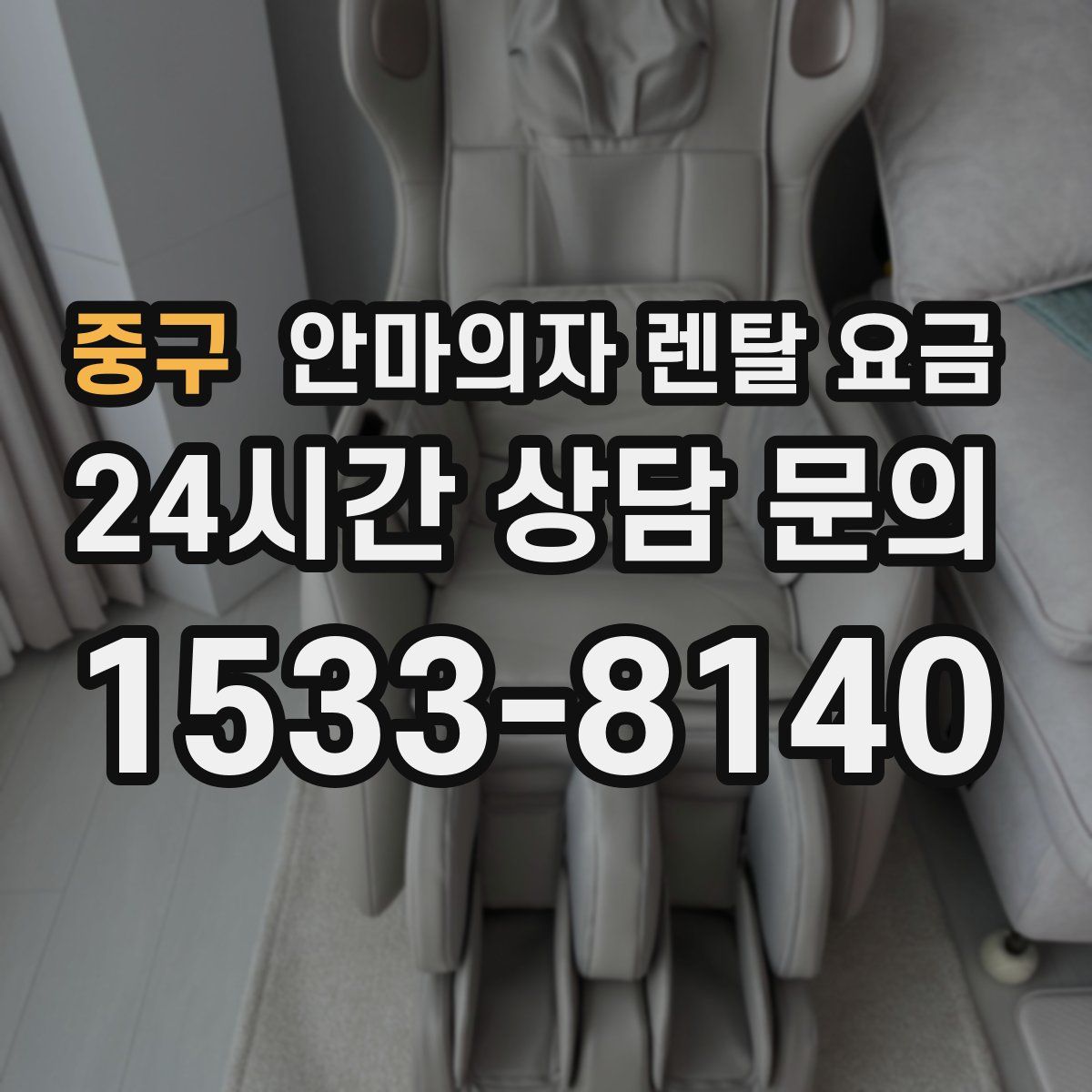 중구 안마의자 렌탈 요금