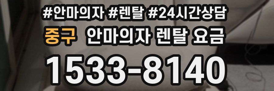 중구 안마의자 렌탈 요금