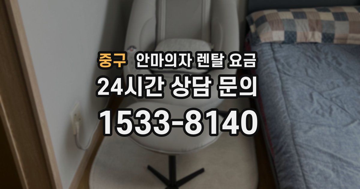중구 안마의자 렌탈 요금