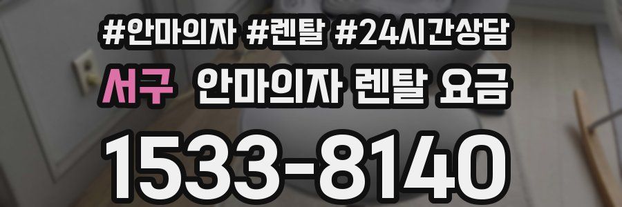 서구 안마의자 렌탈 요금