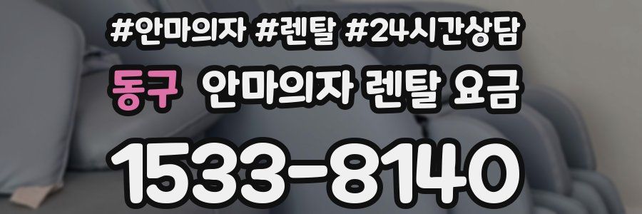 동구 안마의자 렌탈 요금