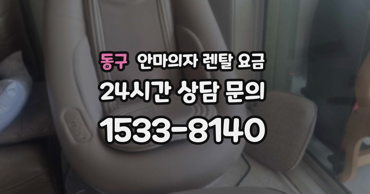 동구 안마의자 렌탈 요금