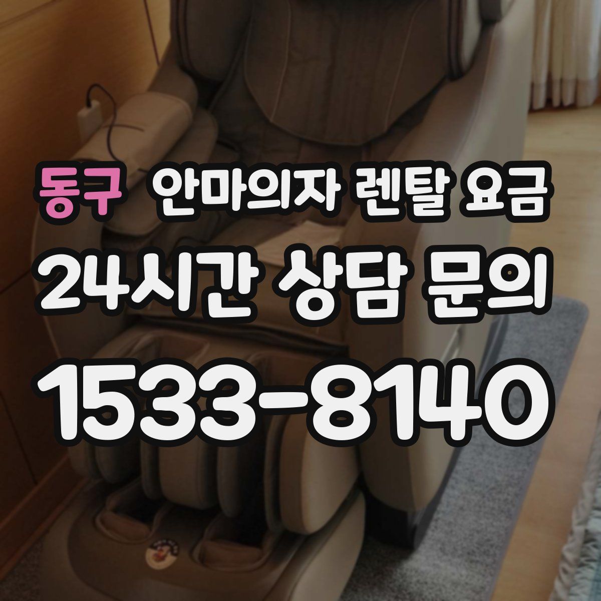 동구 안마의자 렌탈 요금