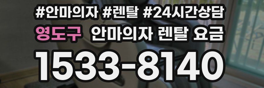 영도구 안마의자 렌탈 요금