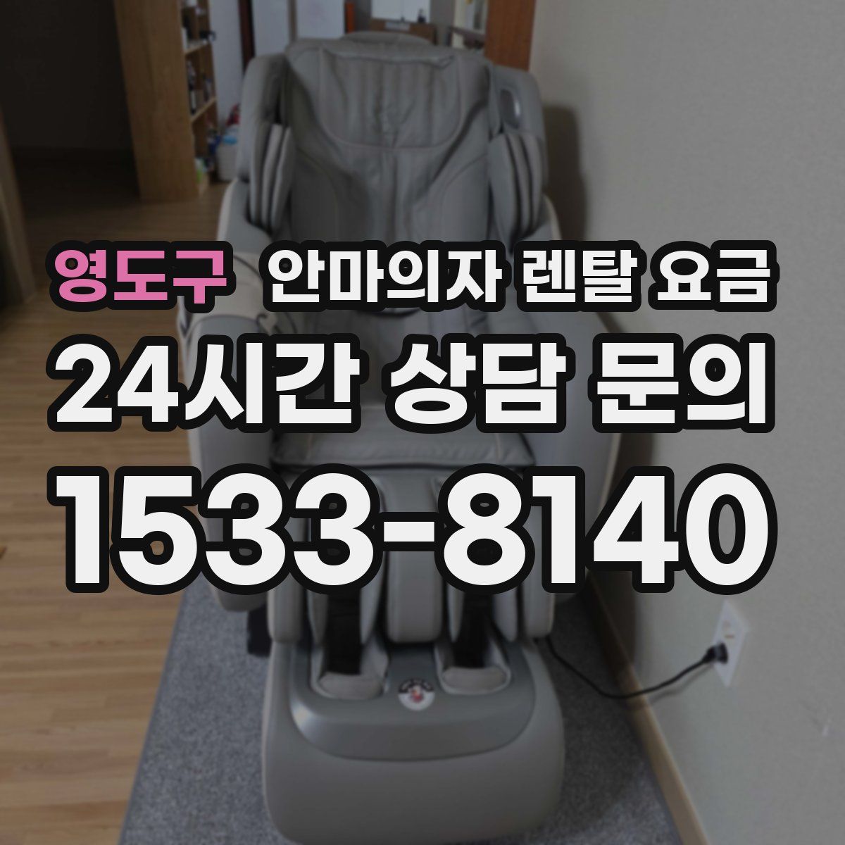 영도구 안마의자 렌탈 요금