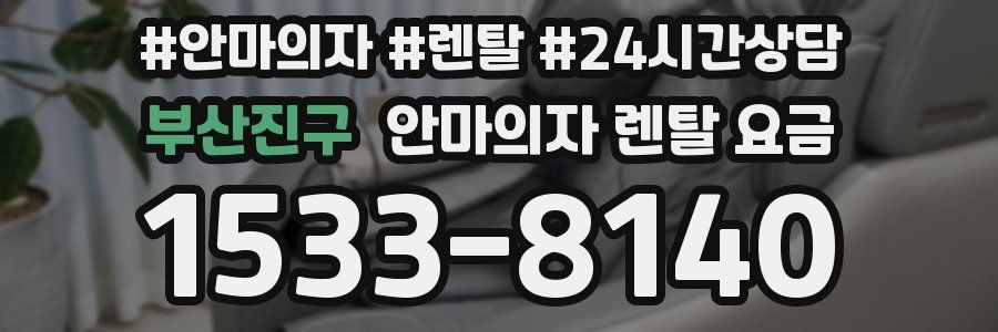 부산진구 안마의자 렌탈 요금