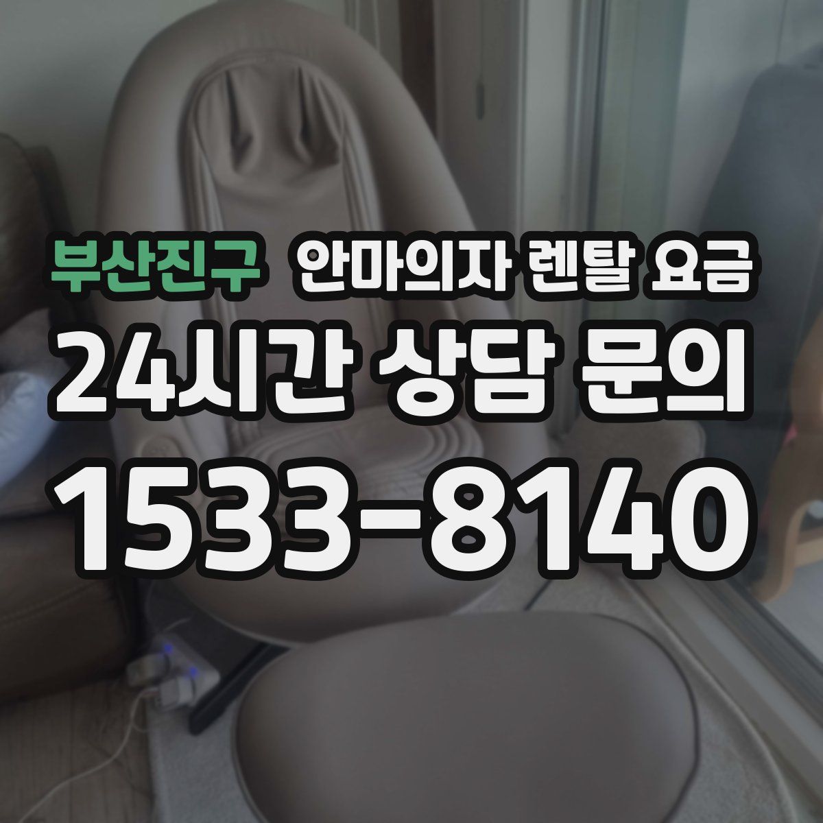 부산진구 안마의자 렌탈 요금