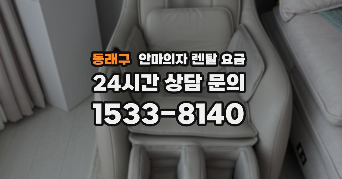 동래구 안마의자 렌탈 요금