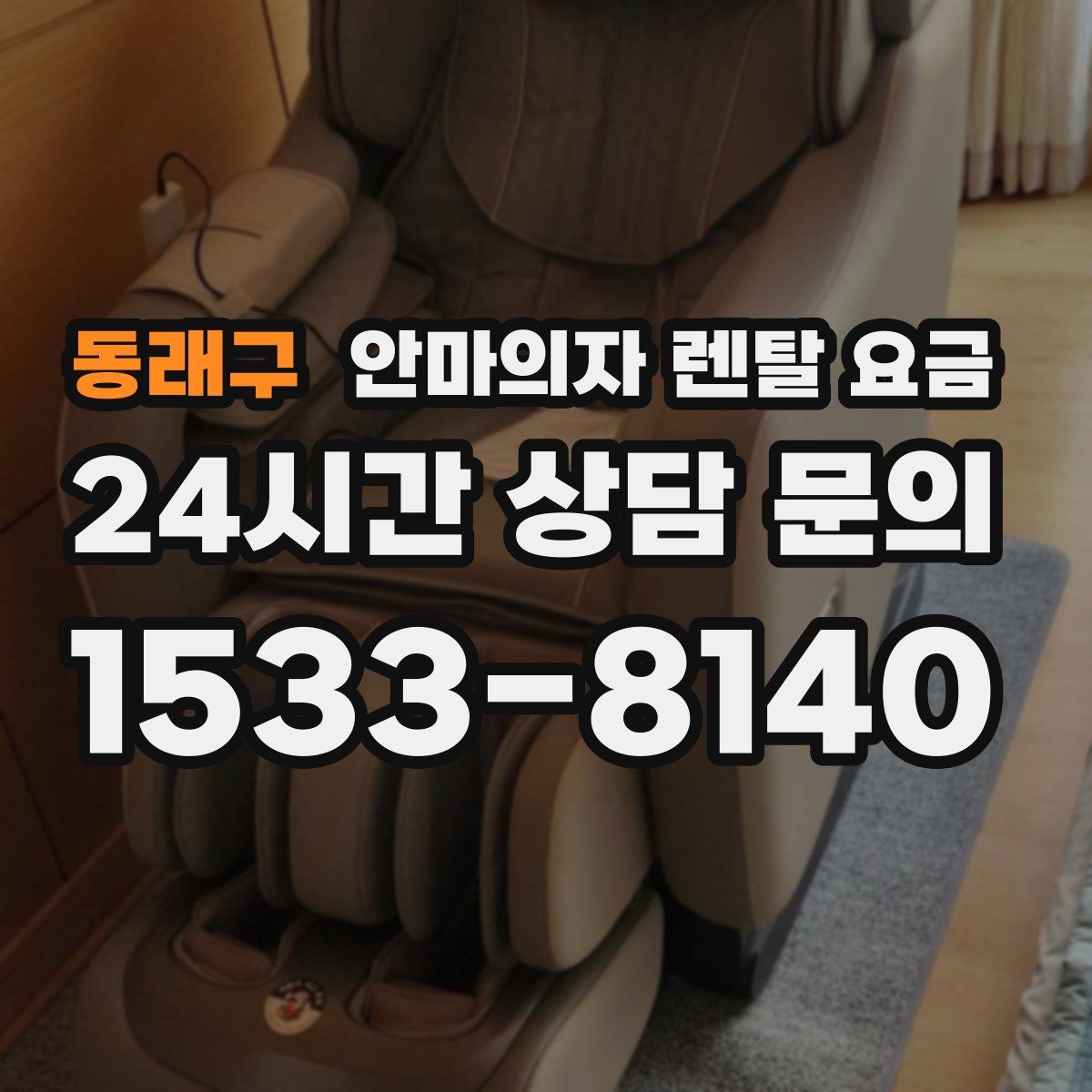 동래구 안마의자 렌탈 요금