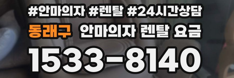 동래구 안마의자 렌탈 요금