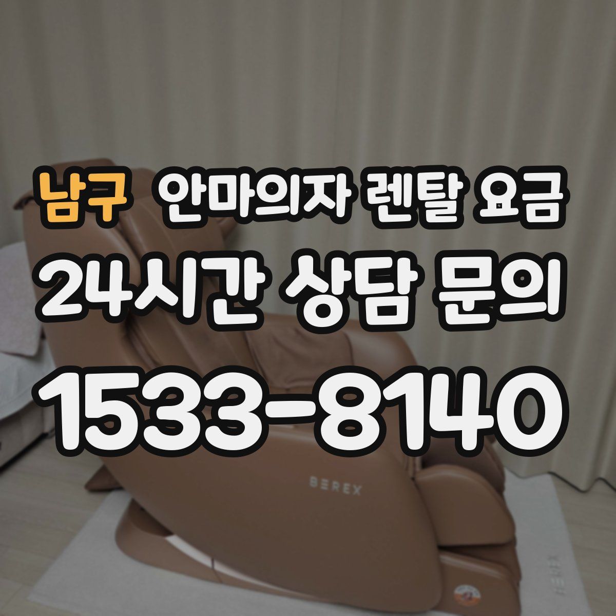 남구 안마의자 렌탈 요금