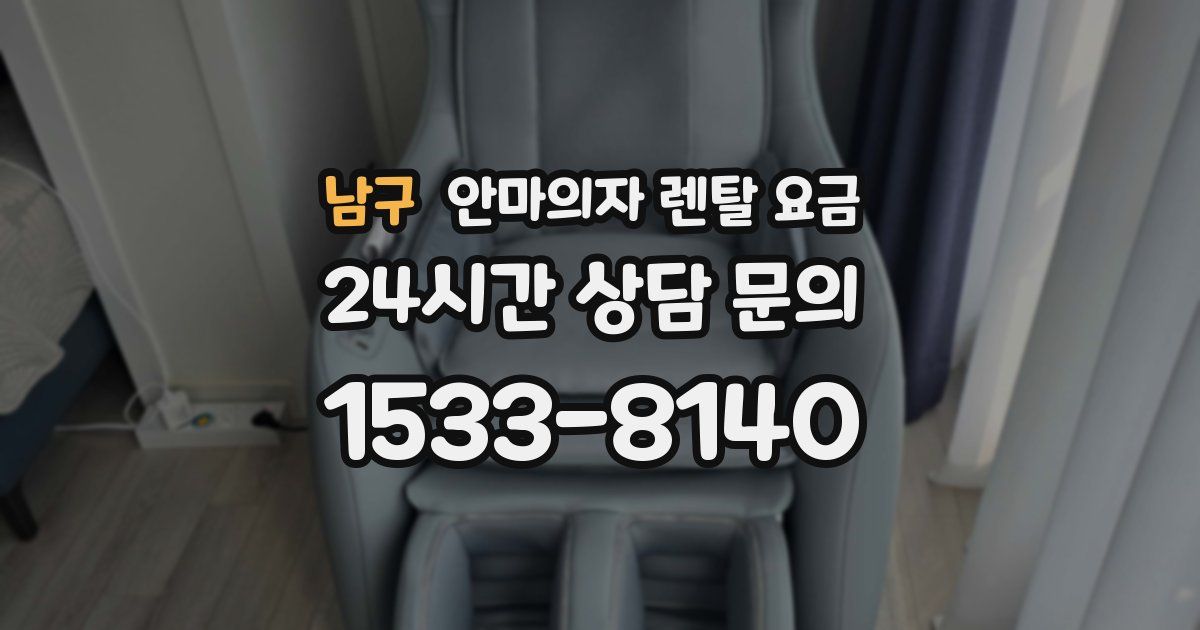 남구 안마의자 렌탈 요금