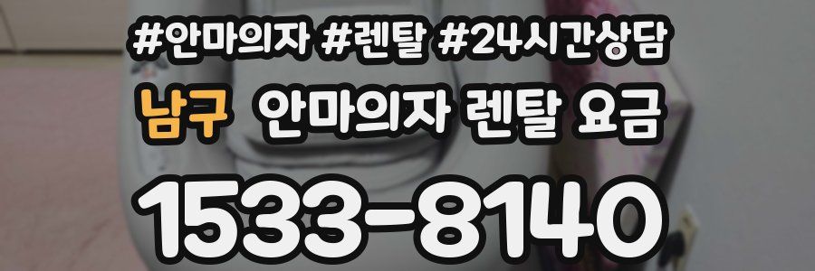 남구 안마의자 렌탈 요금