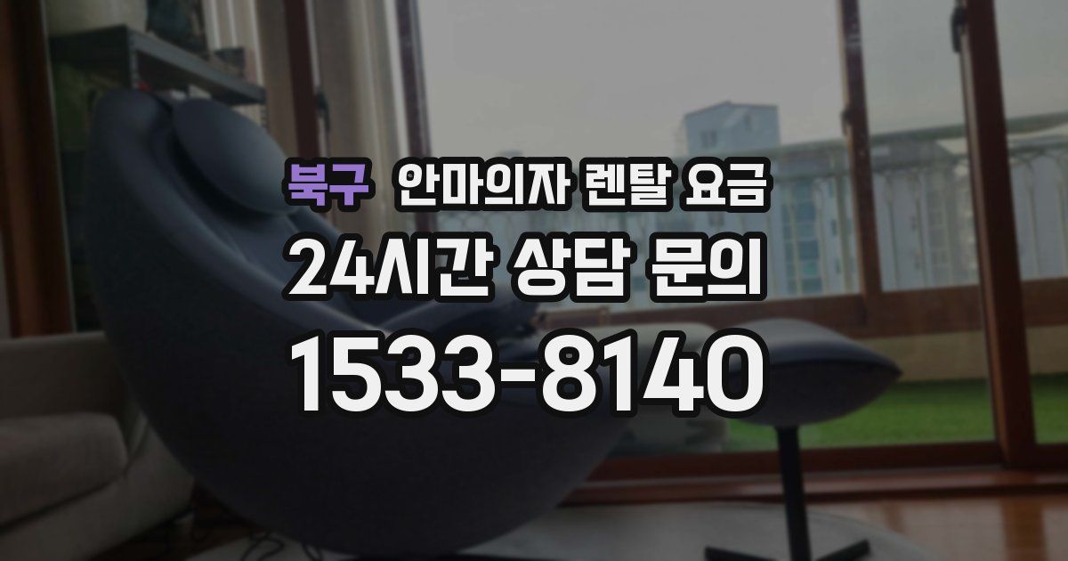 북구 안마의자 렌탈 요금