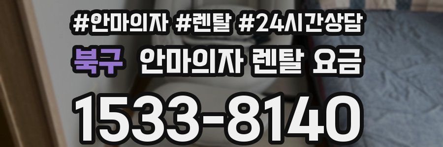 북구 안마의자 렌탈 요금