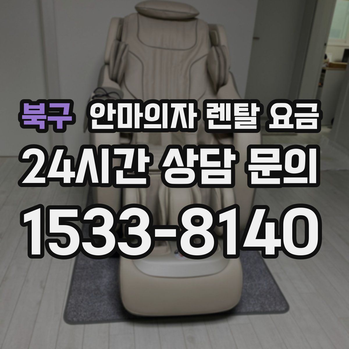 북구 안마의자 렌탈 요금