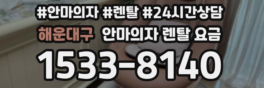 해운대구 안마의자 렌탈 요금