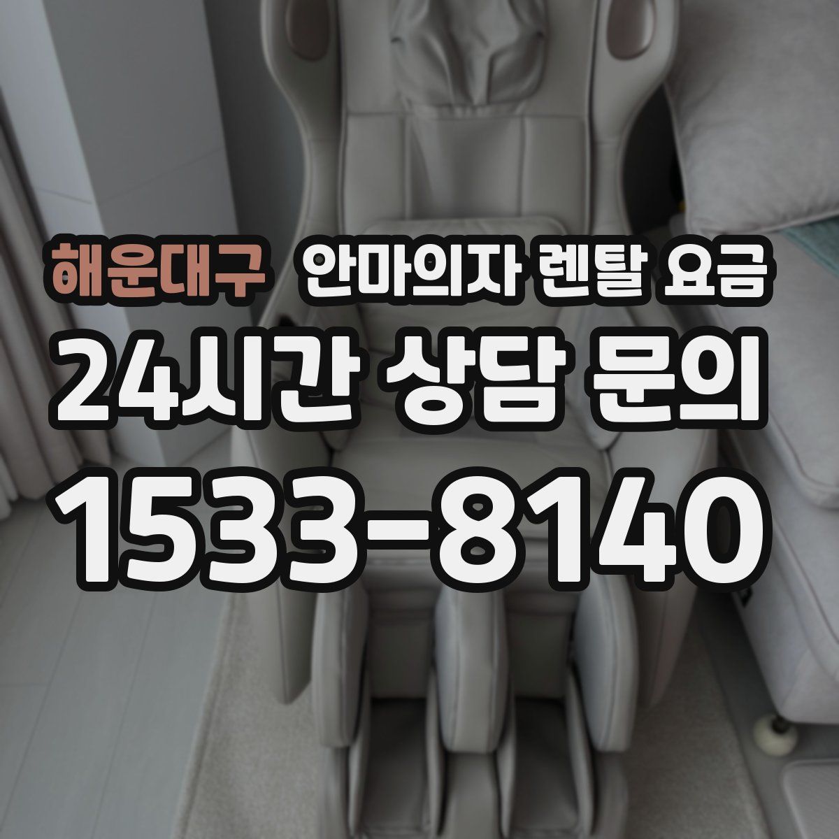 해운대구 안마의자 렌탈 요금