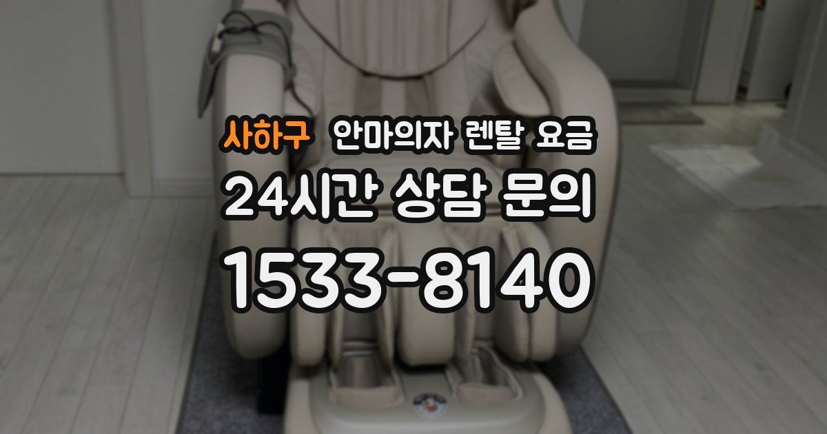 사하구 안마의자 렌탈 요금