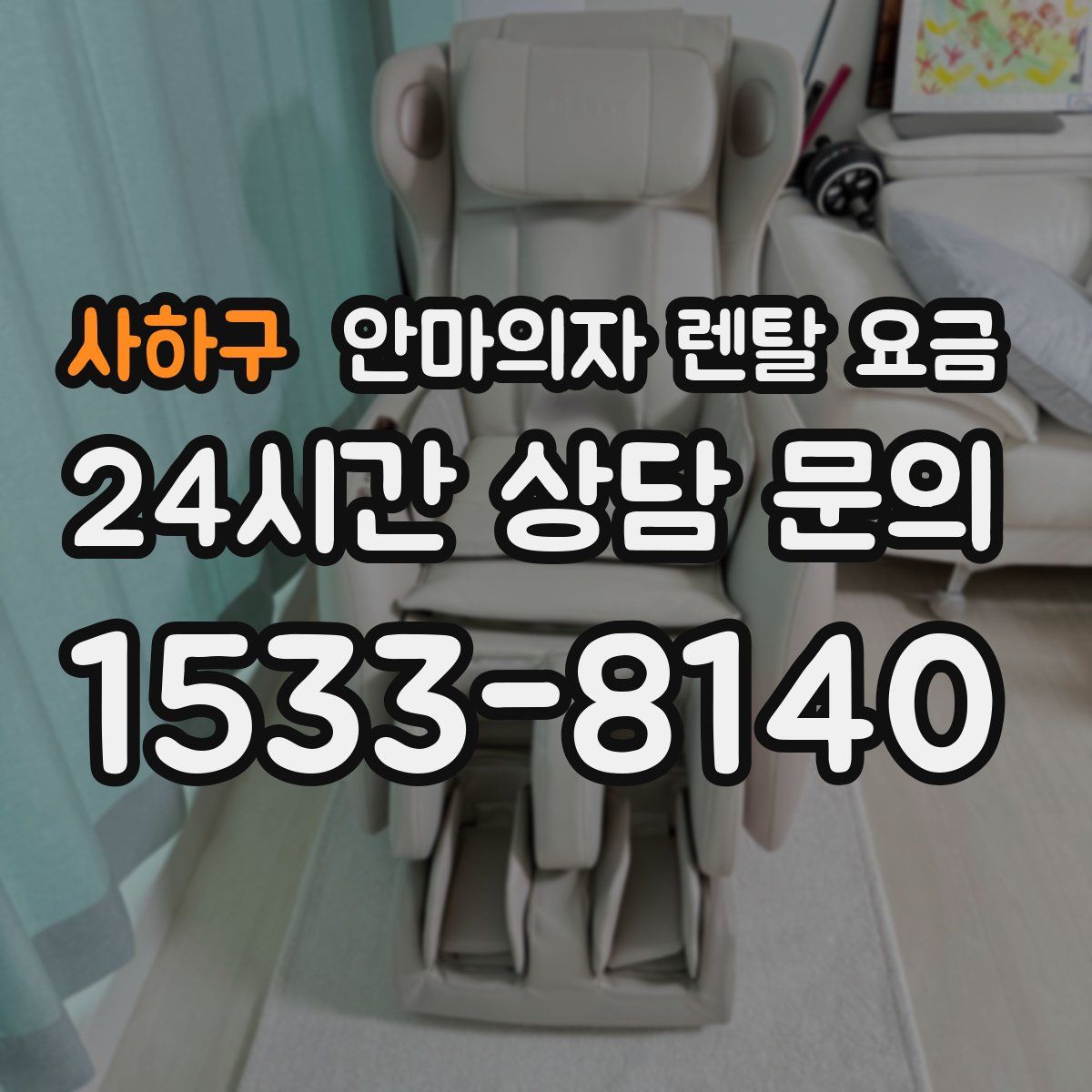 사하구 안마의자 렌탈 요금