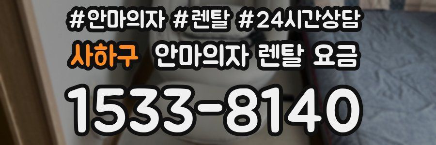 사하구 안마의자 렌탈 요금