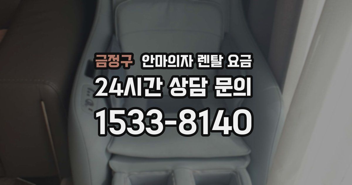 금정구 안마의자 렌탈 요금