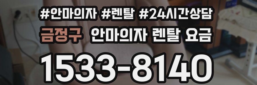 금정구 안마의자 렌탈 요금