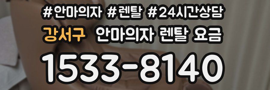 강서구 안마의자 렌탈 요금
