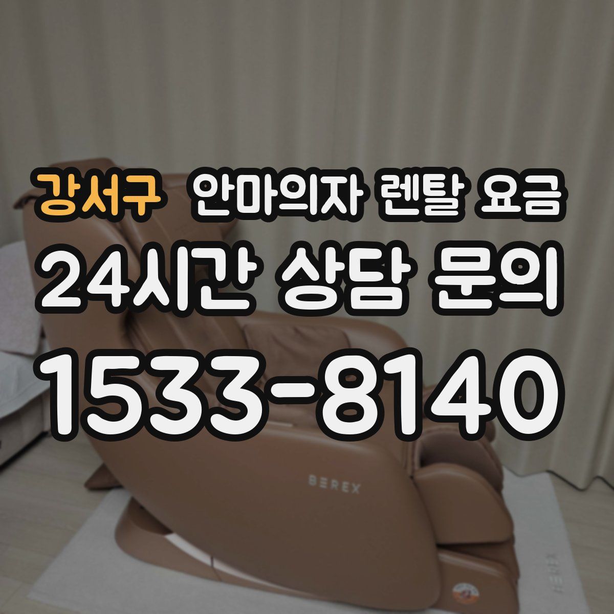강서구 안마의자 렌탈 요금