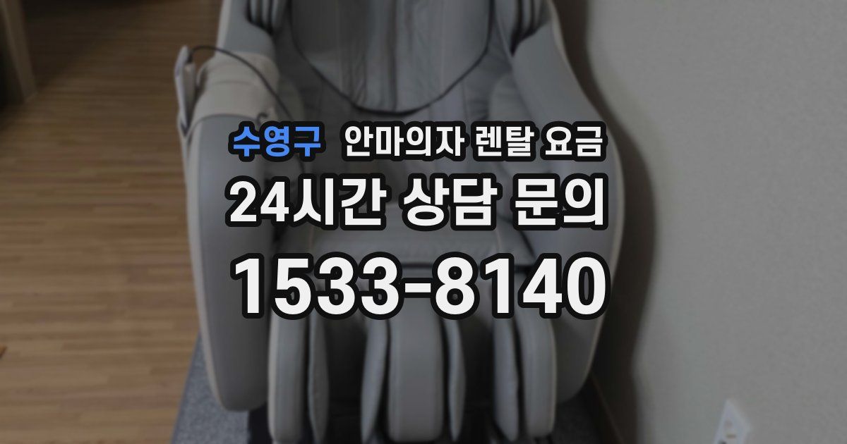 수영구 안마의자 렌탈 요금