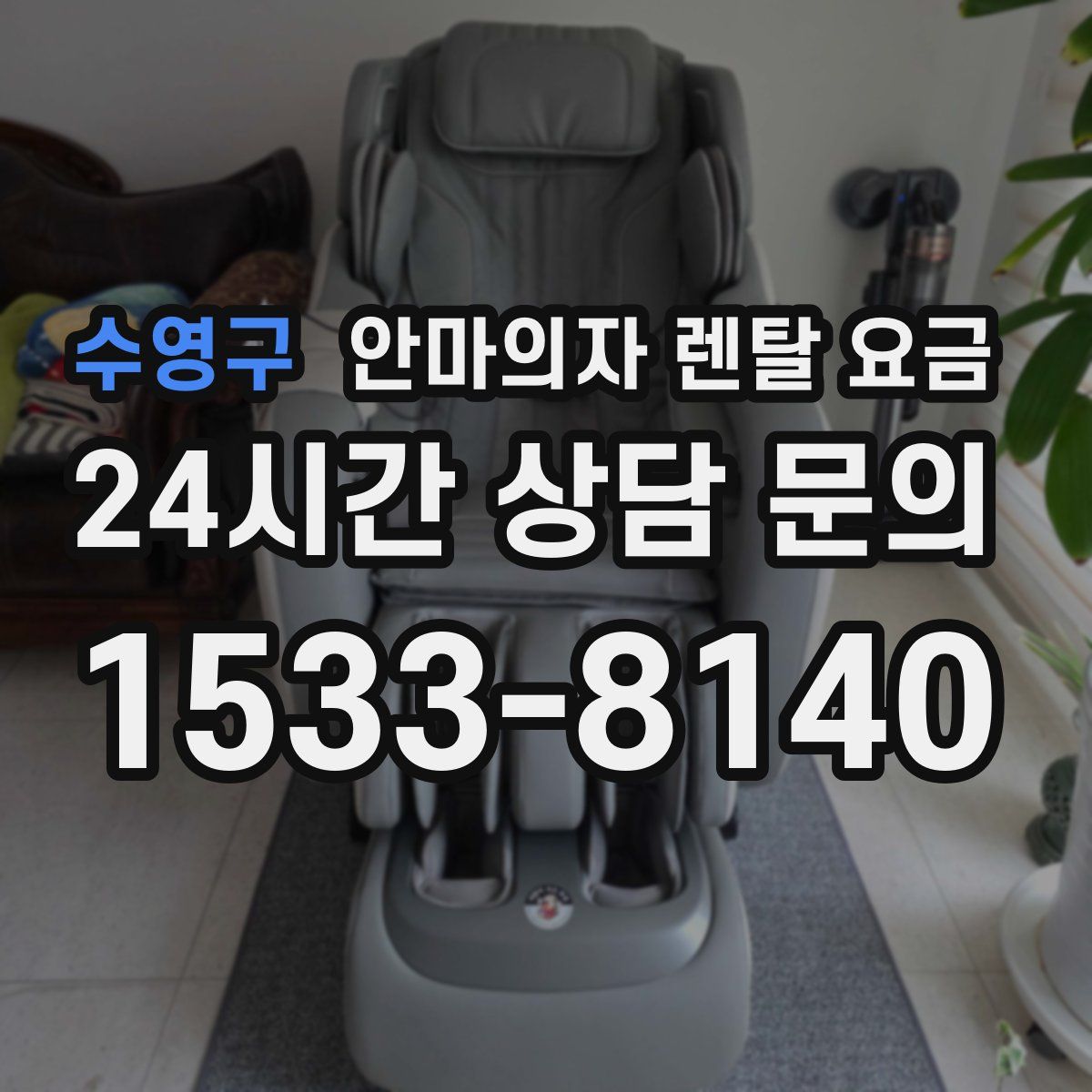 수영구 안마의자 렌탈 요금