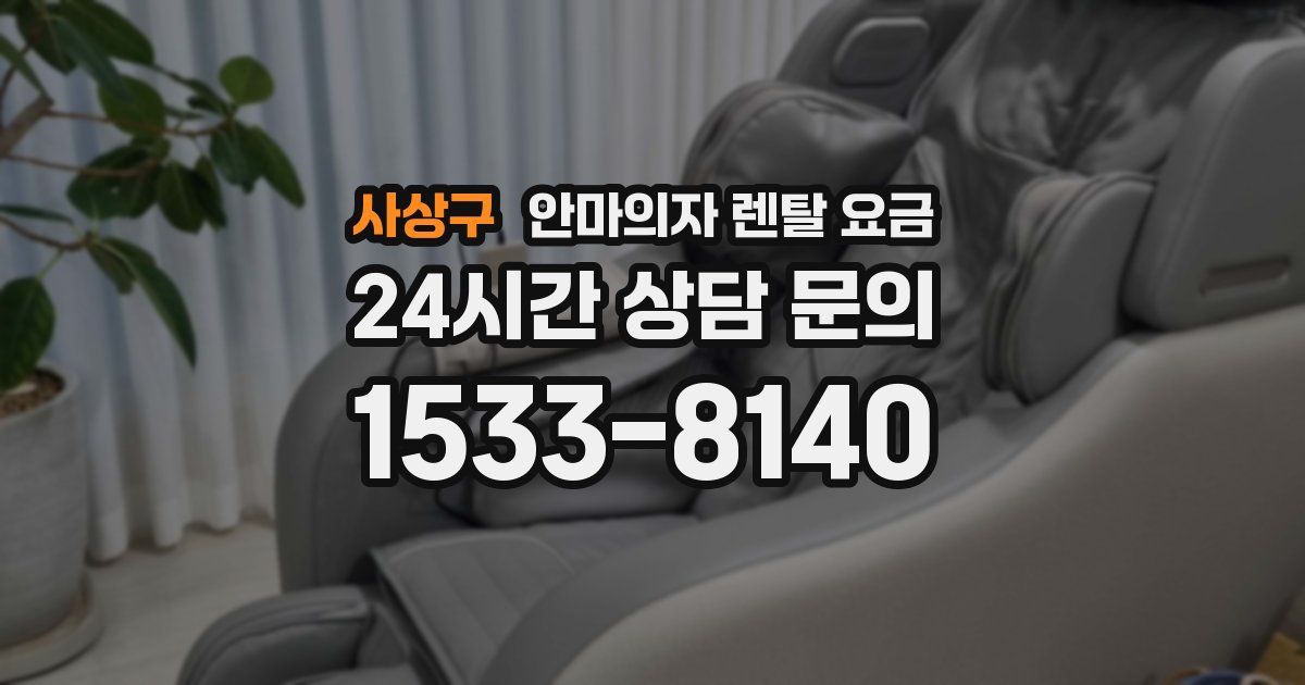 사상구 안마의자 렌탈 요금
