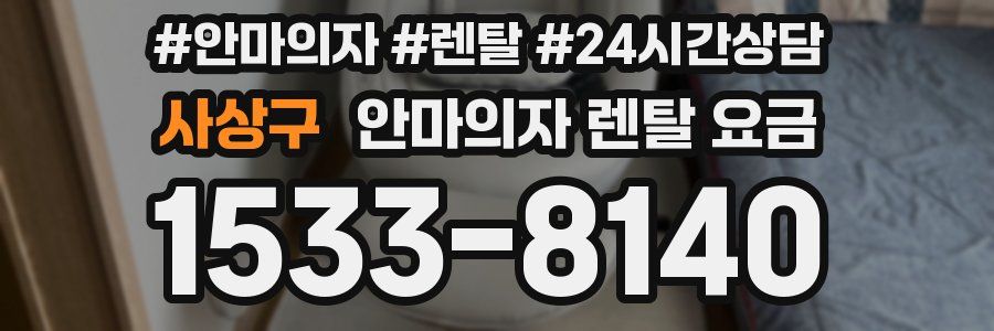 사상구 안마의자 렌탈 요금
