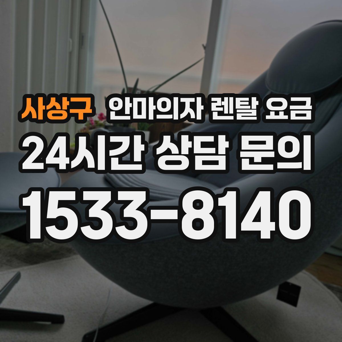 사상구 안마의자 렌탈 요금