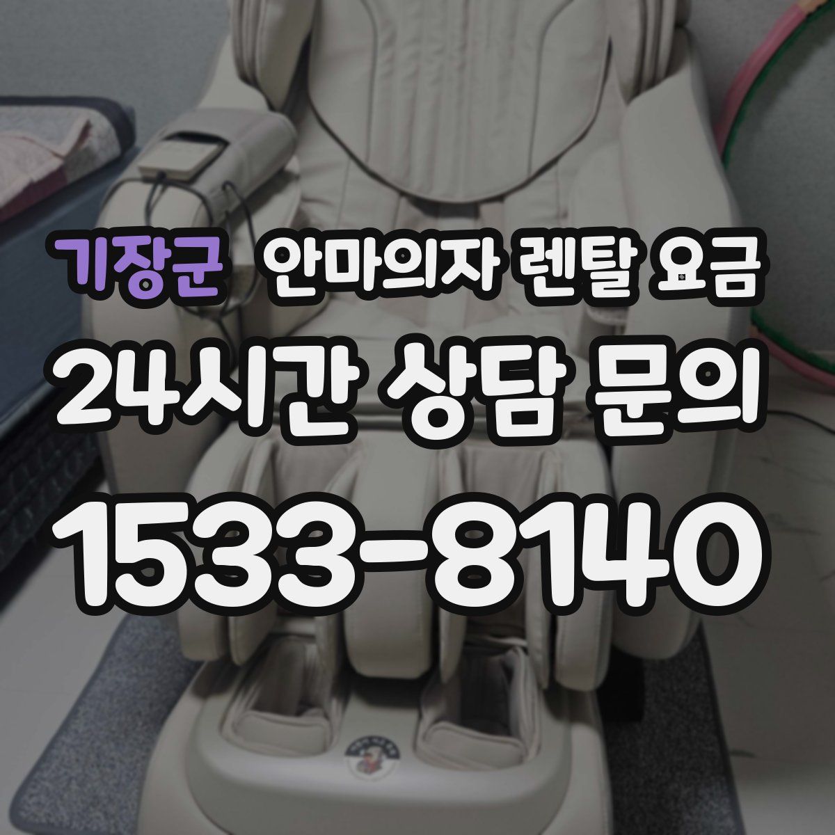기장군 안마의자 렌탈 요금