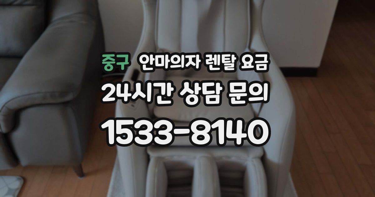 중구 안마의자 렌탈 요금