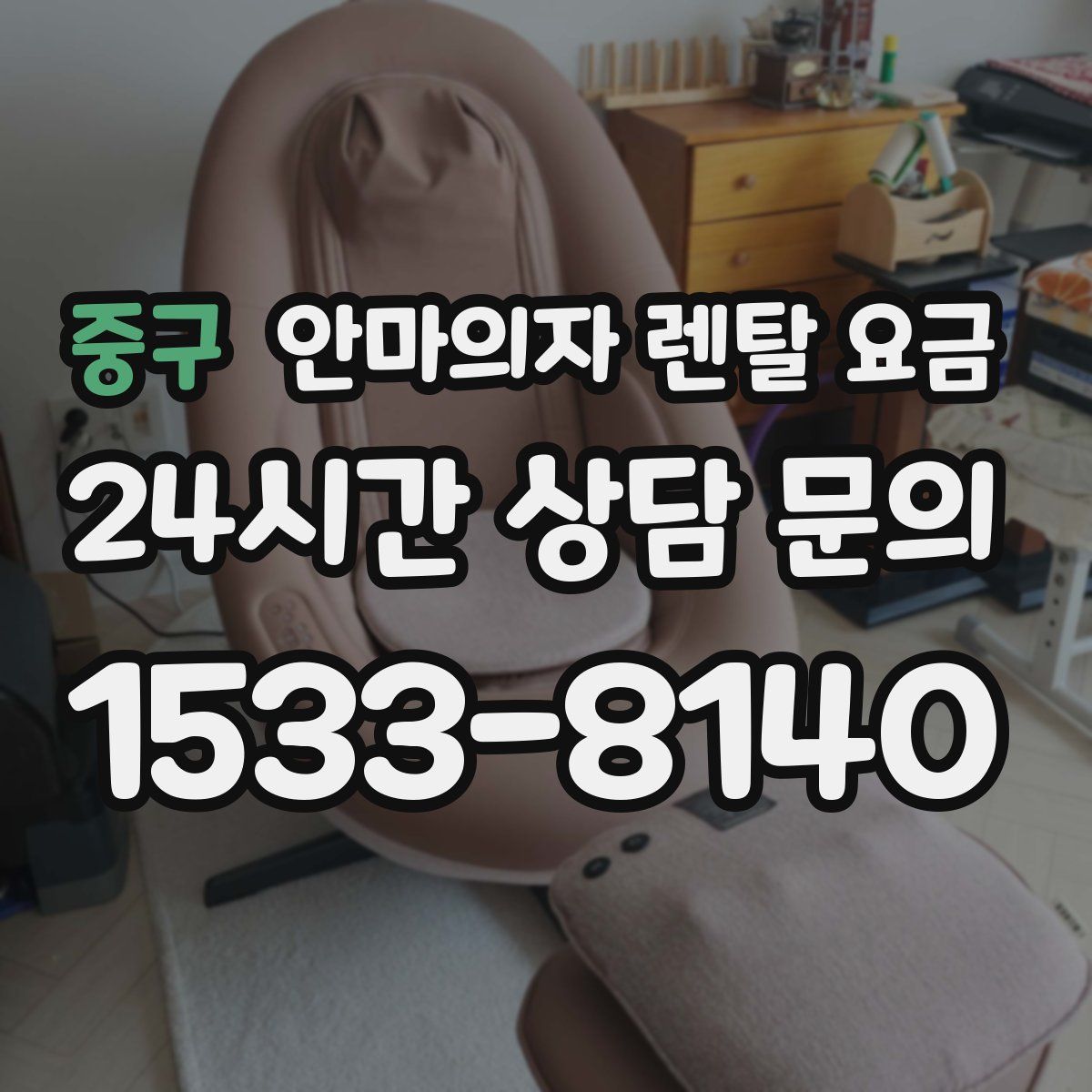 중구 안마의자 렌탈 요금