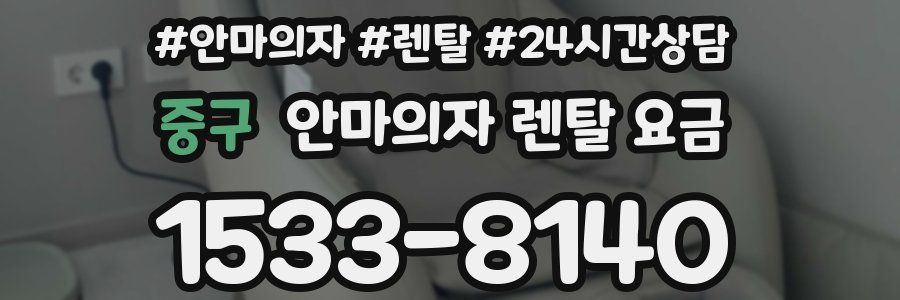 중구 안마의자 렌탈 요금