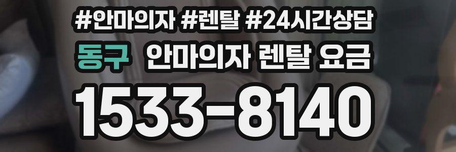동구 안마의자 렌탈 요금