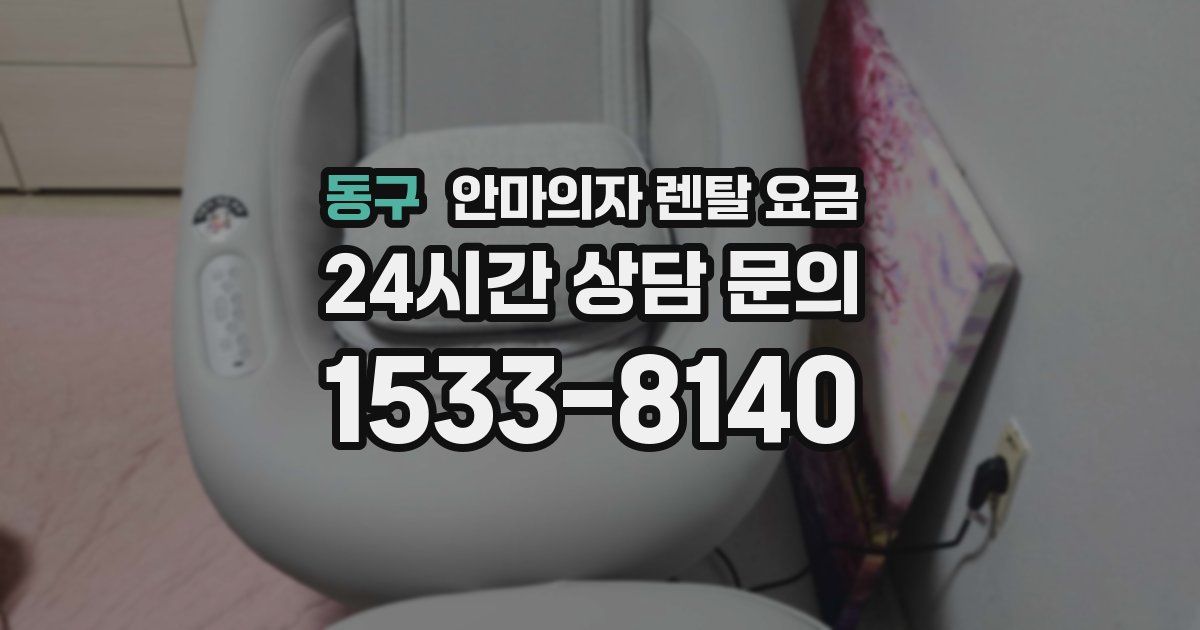 동구 안마의자 렌탈 요금
