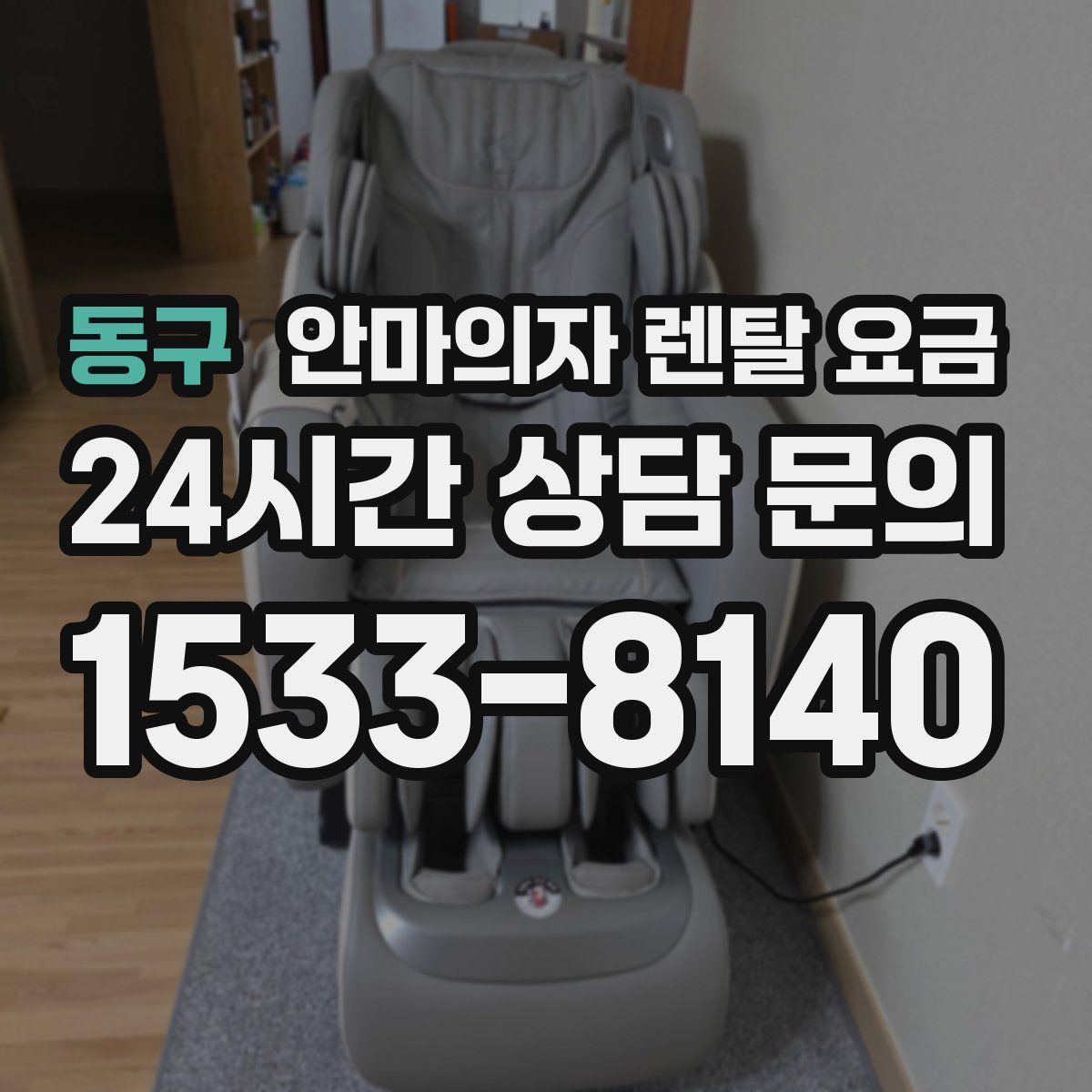 동구 안마의자 렌탈 요금