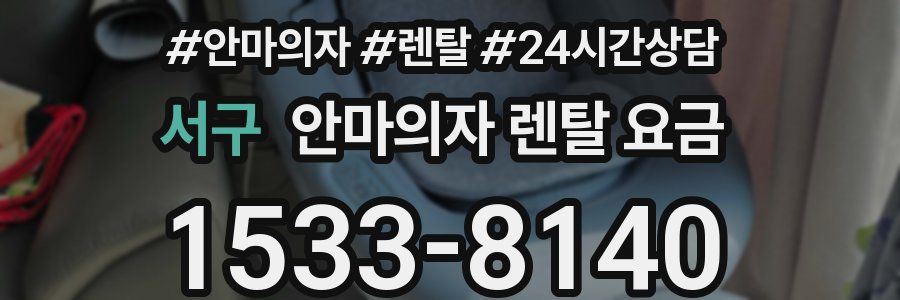 서구 안마의자 렌탈 요금
