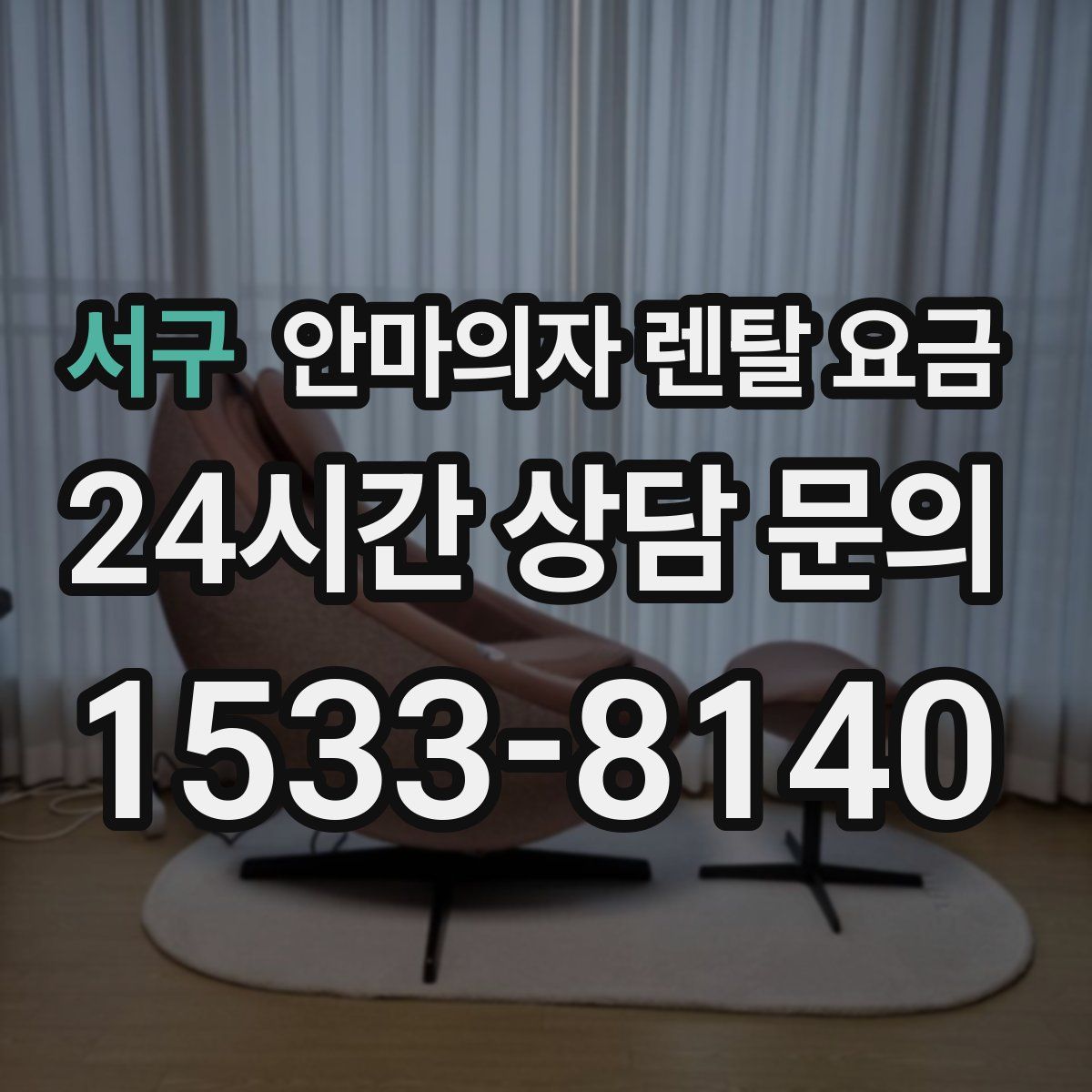 서구 안마의자 렌탈 요금