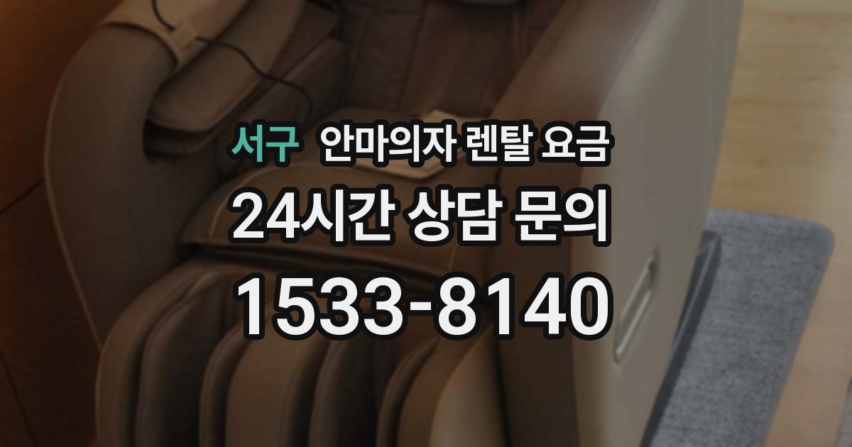 서구 안마의자 렌탈 요금