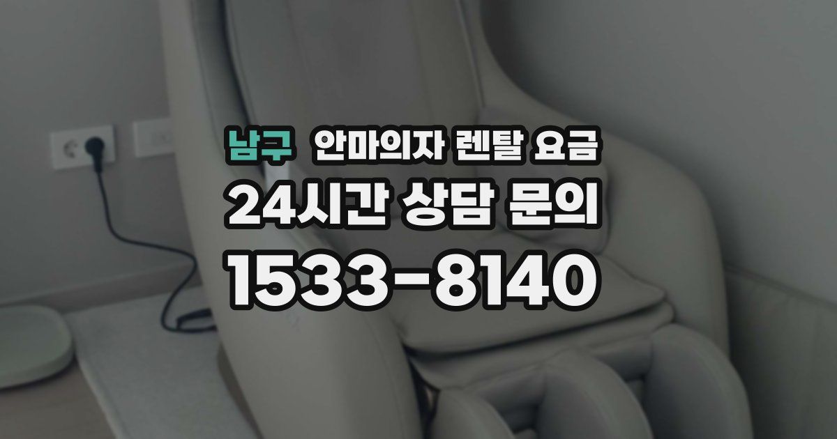 남구 안마의자 렌탈 요금