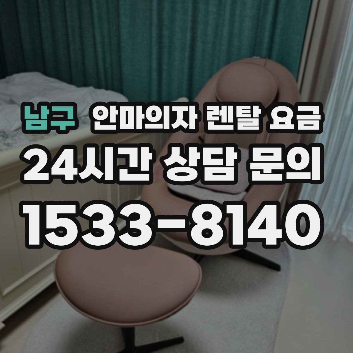 남구 안마의자 렌탈 요금