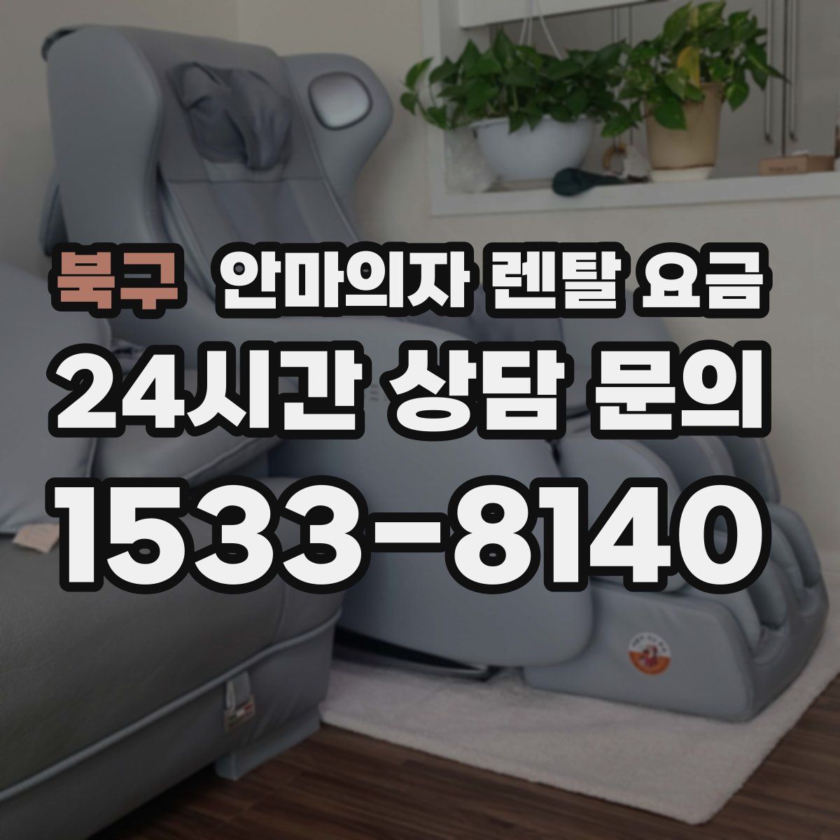 북구 안마의자 렌탈 요금