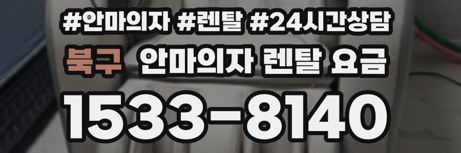 북구 안마의자 렌탈 요금