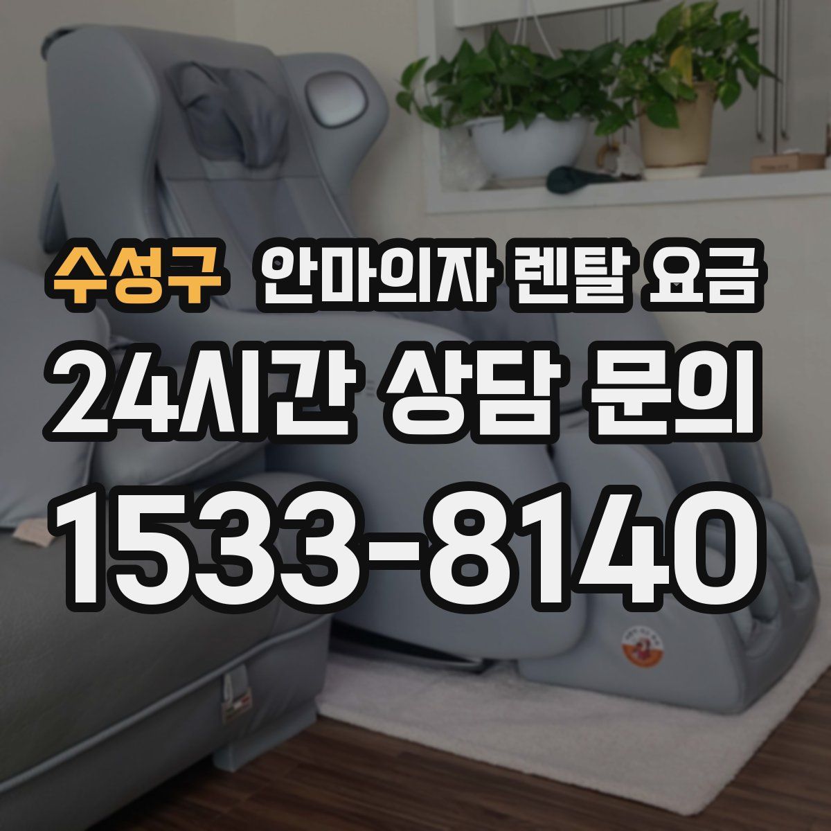 수성구 안마의자 렌탈 요금